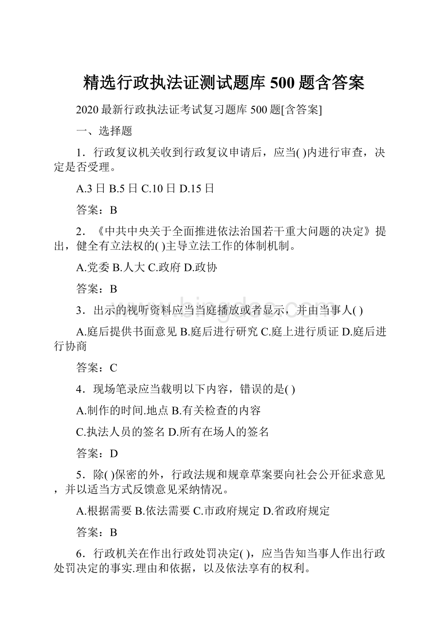 精选行政执法证测试题库500题含答案.docx