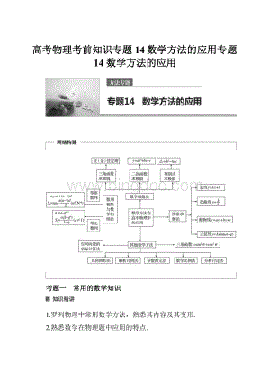 高考物理考前知识专题14数学方法的应用专题14 数学方法的应用.docx