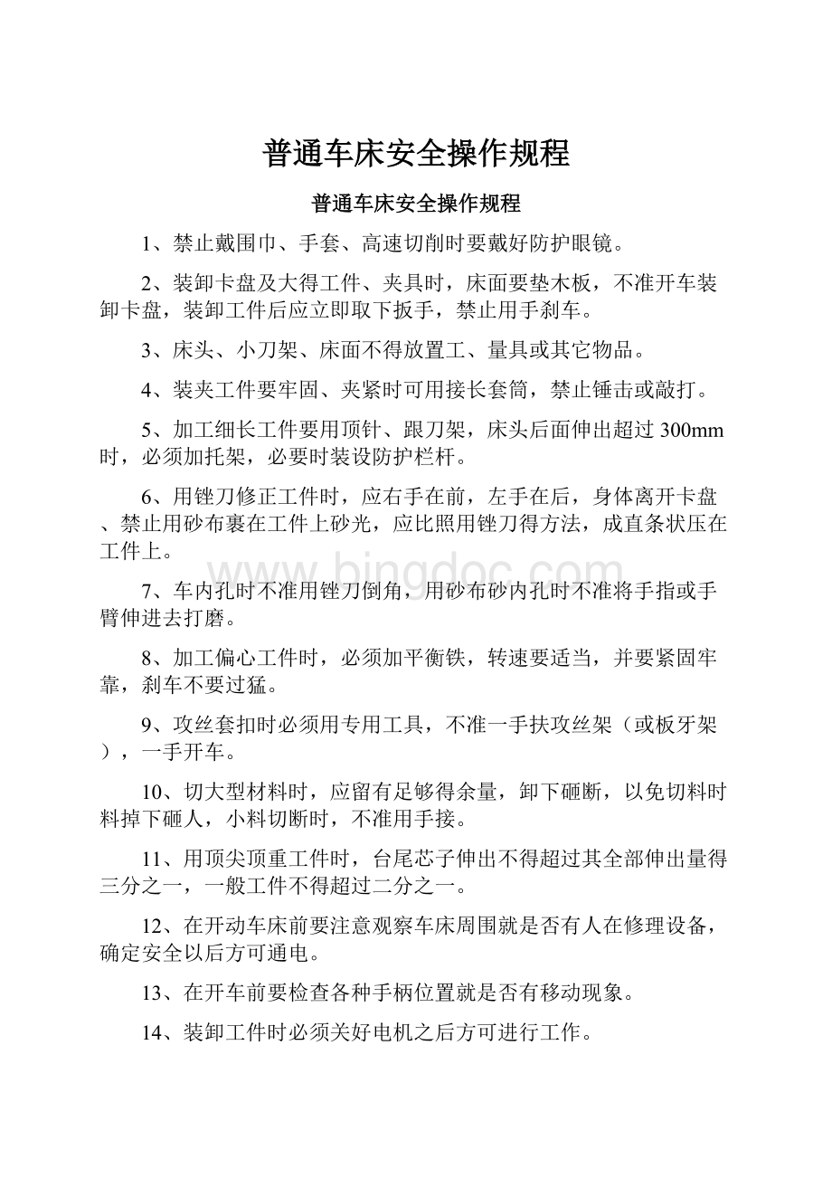 普通车床安全操作规程.docx