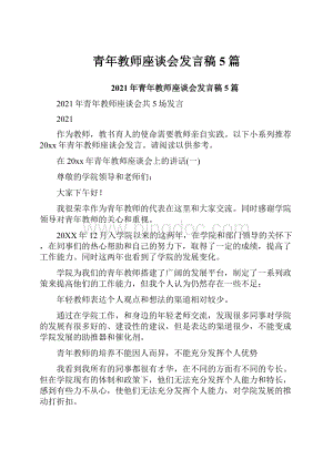 青年教师座谈会发言稿5篇.docx