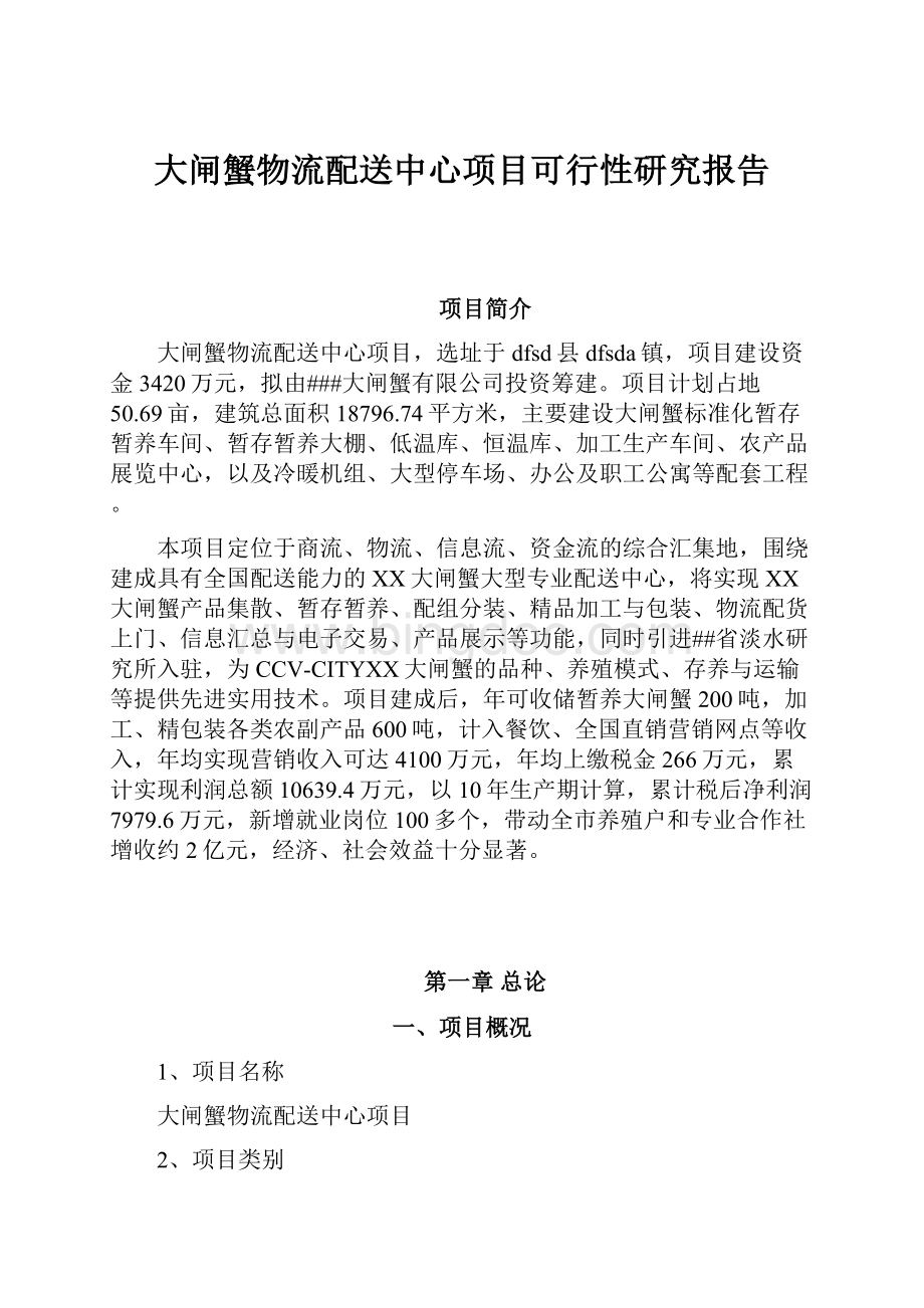 大闸蟹物流配送中心项目可行性研究报告.docx