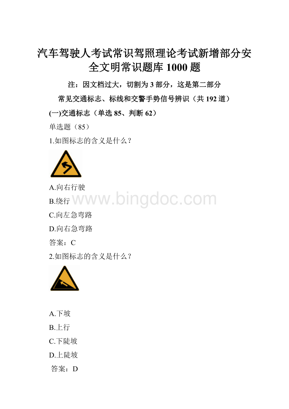 汽车驾驶人考试常识驾照理论考试新增部分安全文明常识题库1000题.docx_第1页