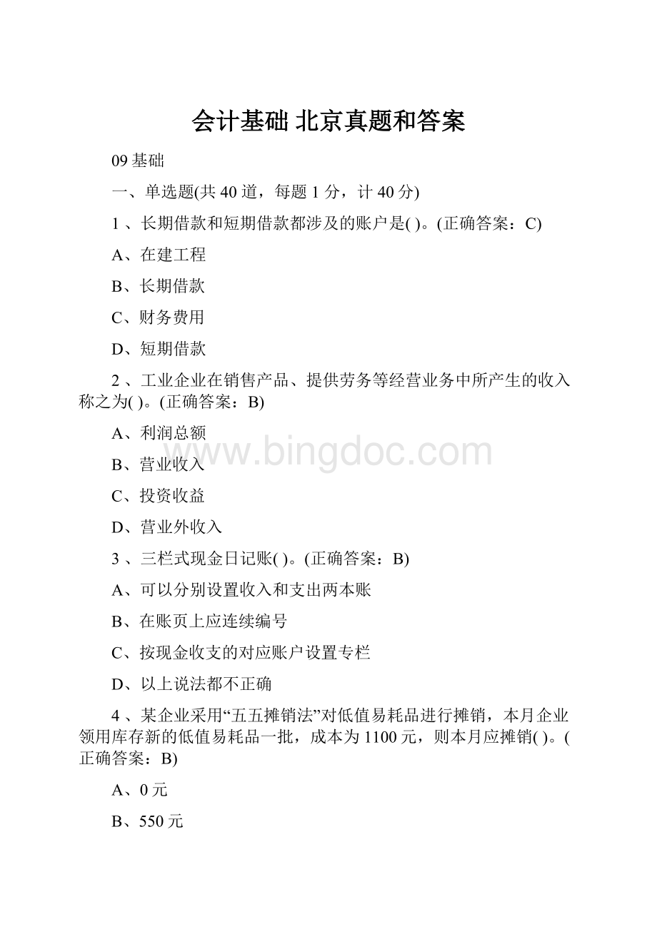 会计基础 北京真题和答案.docx_第1页