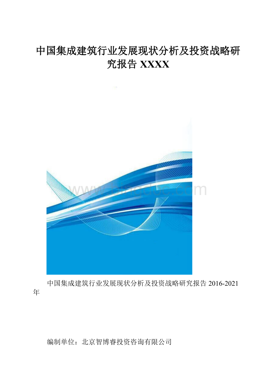 中国集成建筑行业发展现状分析及投资战略研究报告XXXX.docx_第1页