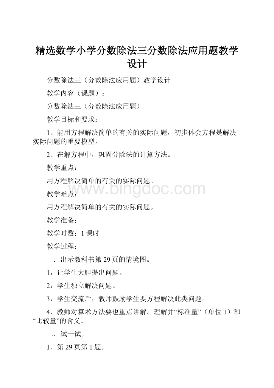 精选数学小学分数除法三分数除法应用题教学设计.docx_第1页