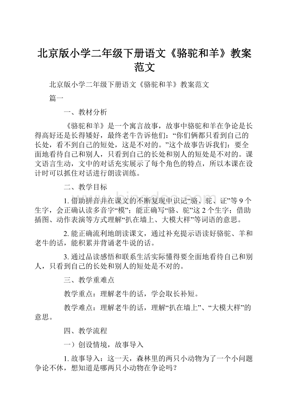 北京版小学二年级下册语文《骆驼和羊》教案范文.docx_第1页