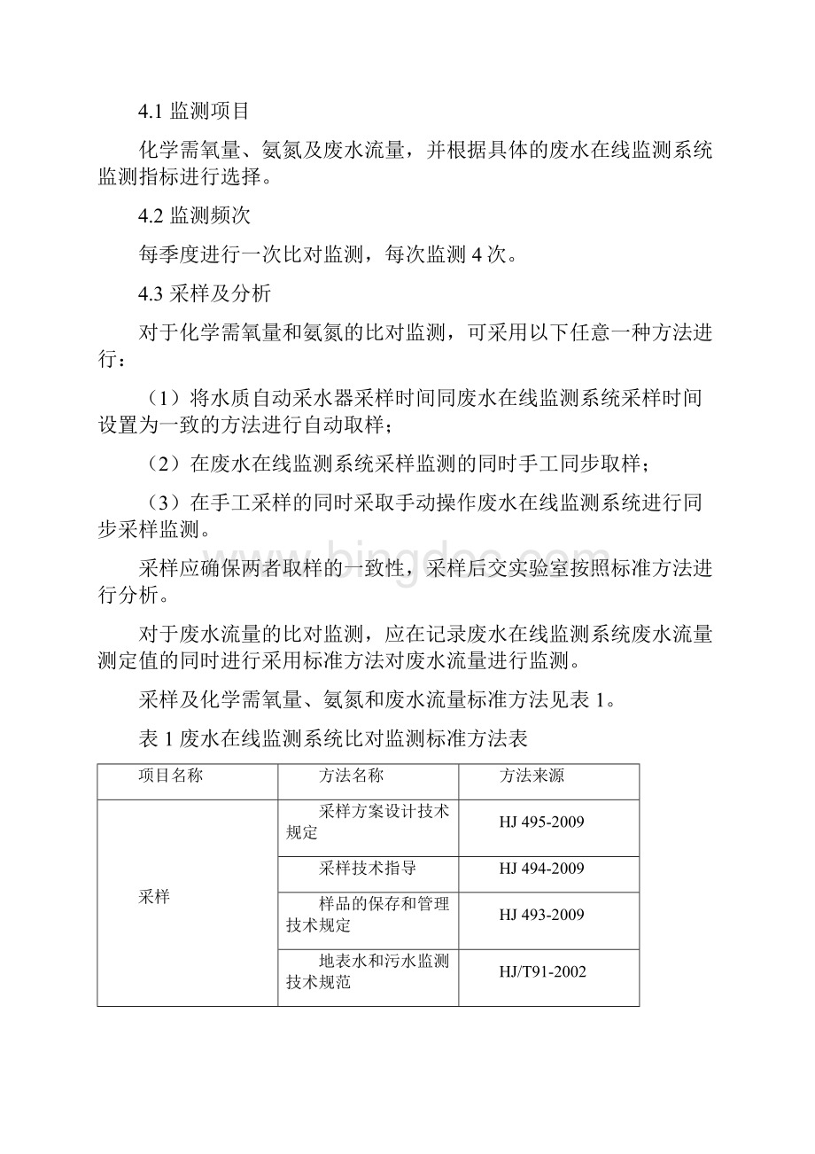 技术规范标准四川省污染源监督性监测比对监测技术规范.docx_第3页