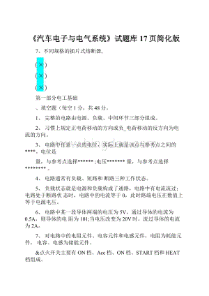 《汽车电子与电气系统》试题库17页简化版.docx