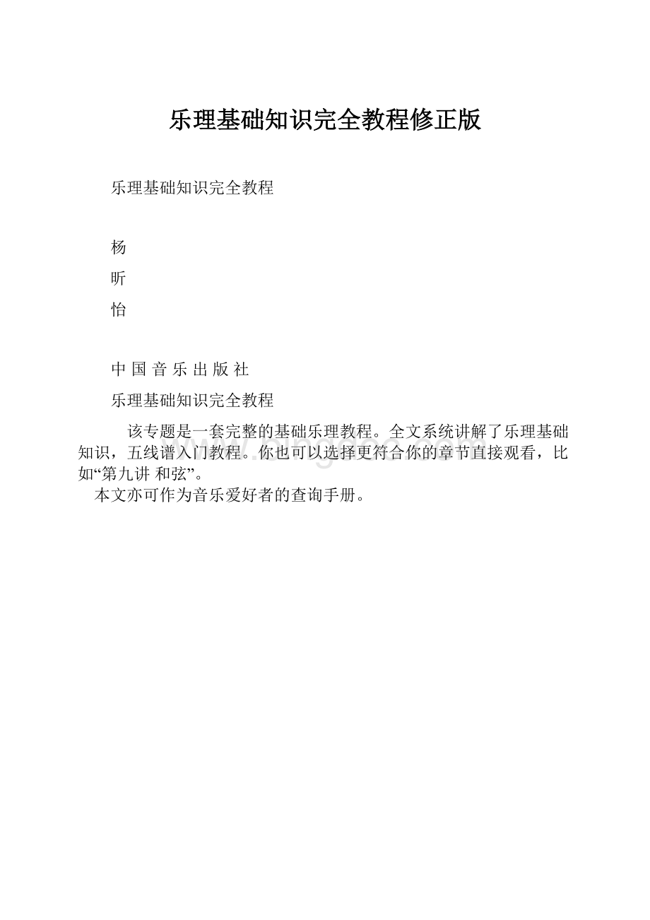 乐理基础知识完全教程修正版.docx