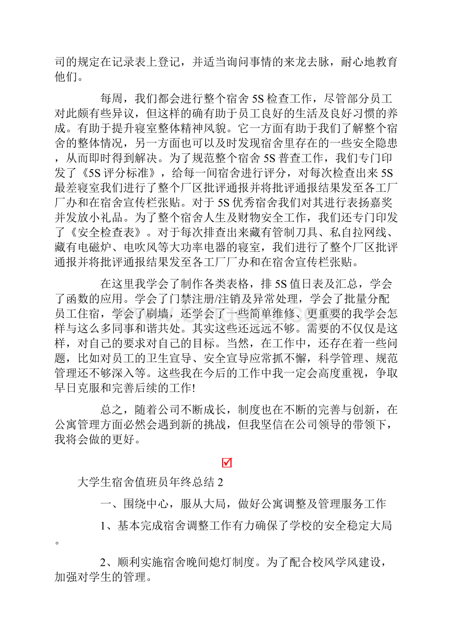 大学生宿舍值班员年终总结范文精选5篇.docx_第2页