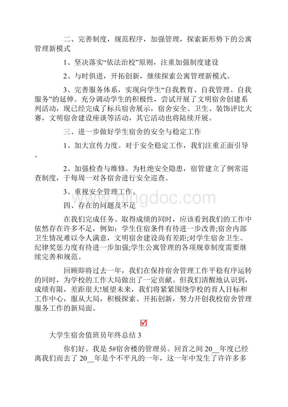 大学生宿舍值班员年终总结范文精选5篇.docx_第3页