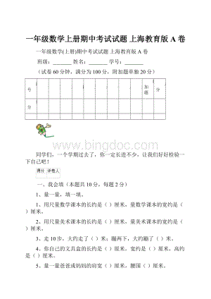 一年级数学上册期中考试试题 上海教育版A卷.docx