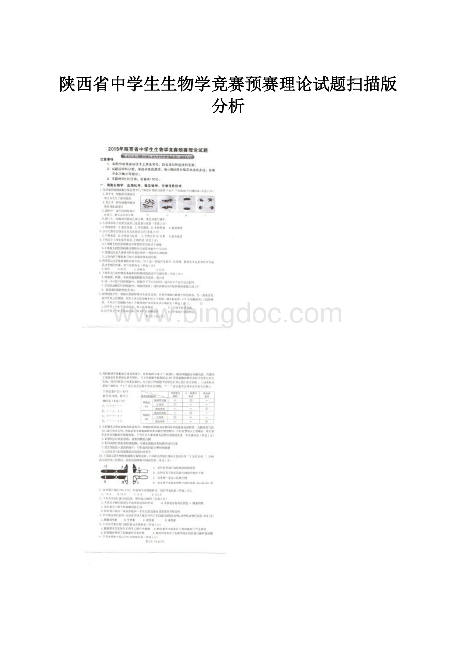 陕西省中学生生物学竞赛预赛理论试题扫描版分析.docx