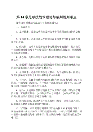 第14章足球技战术理论与裁判规则考点.docx