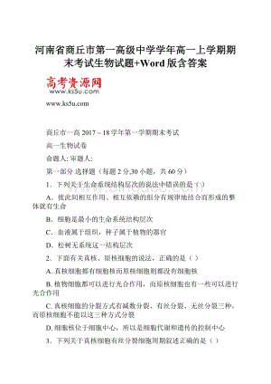 河南省商丘市第一高级中学学年高一上学期期末考试生物试题+Word版含答案.docx