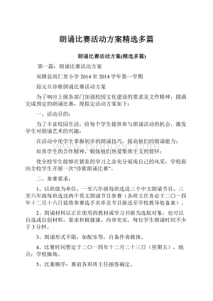 朗诵比赛活动方案精选多篇.docx