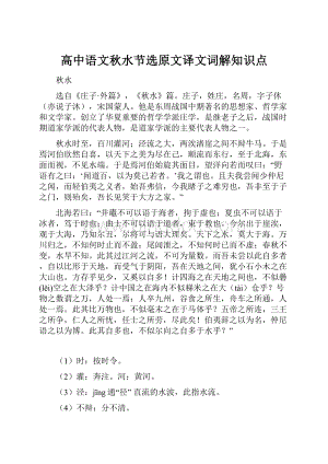 高中语文秋水节选原文译文词解知识点.docx