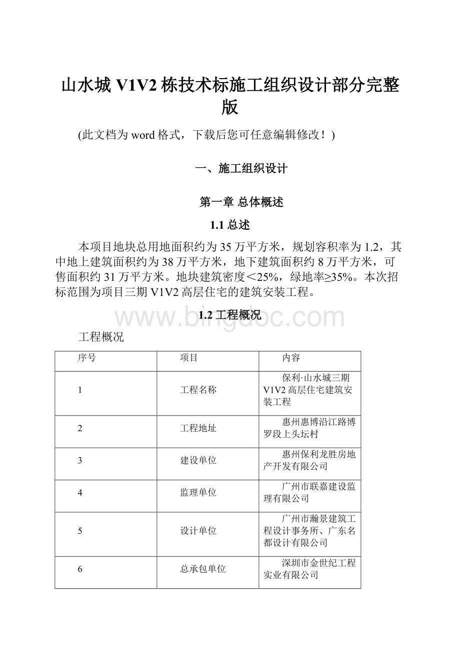 山水城V1V2栋技术标施工组织设计部分完整版.docx