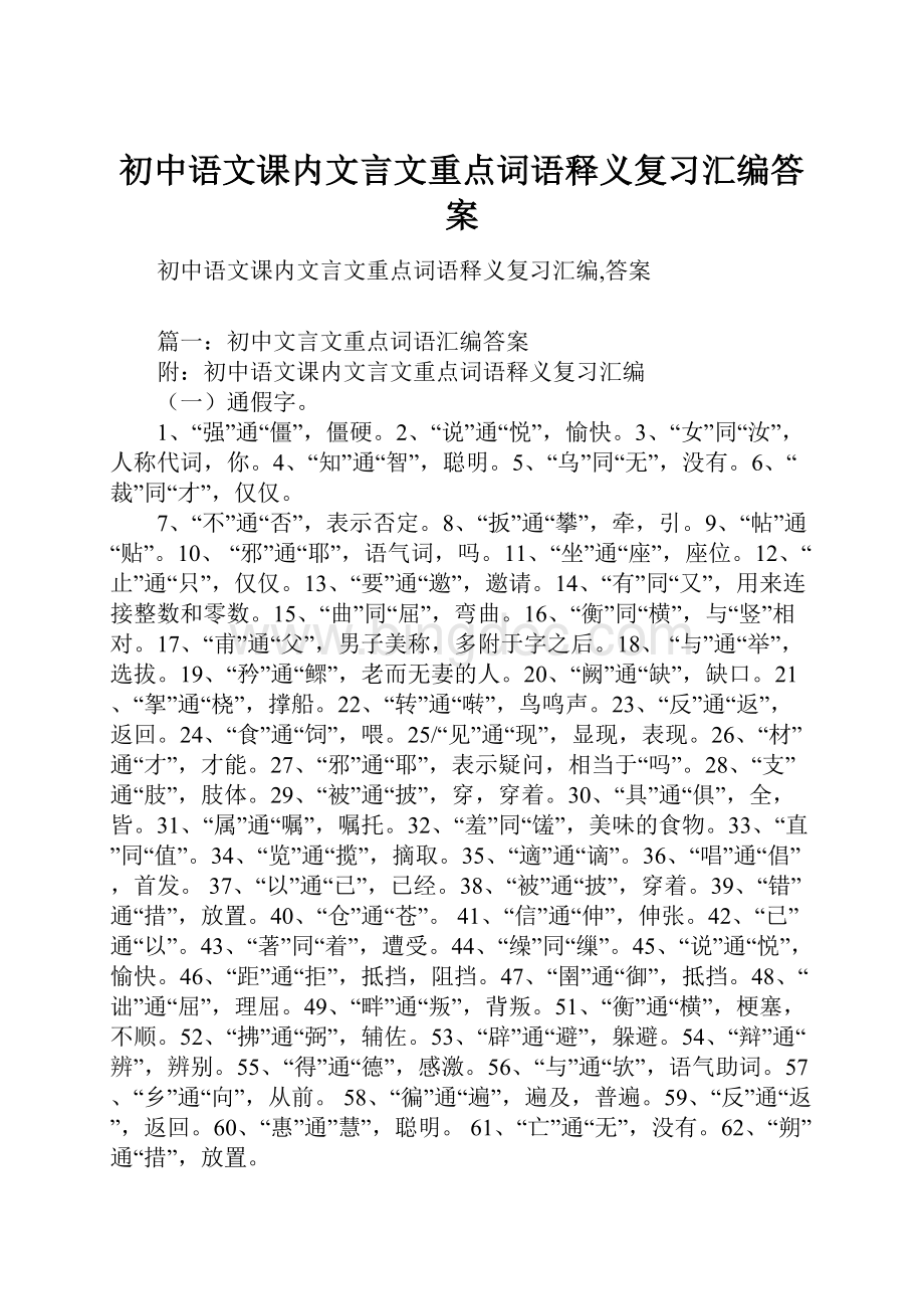 初中语文课内文言文重点词语释义复习汇编答案.docx_第1页