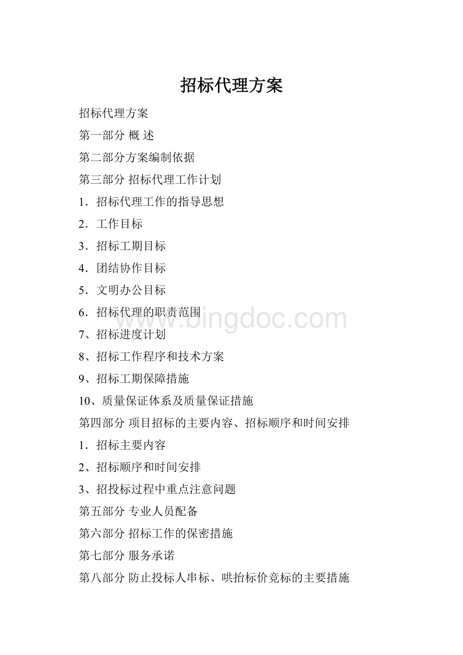 招标代理方案.docx