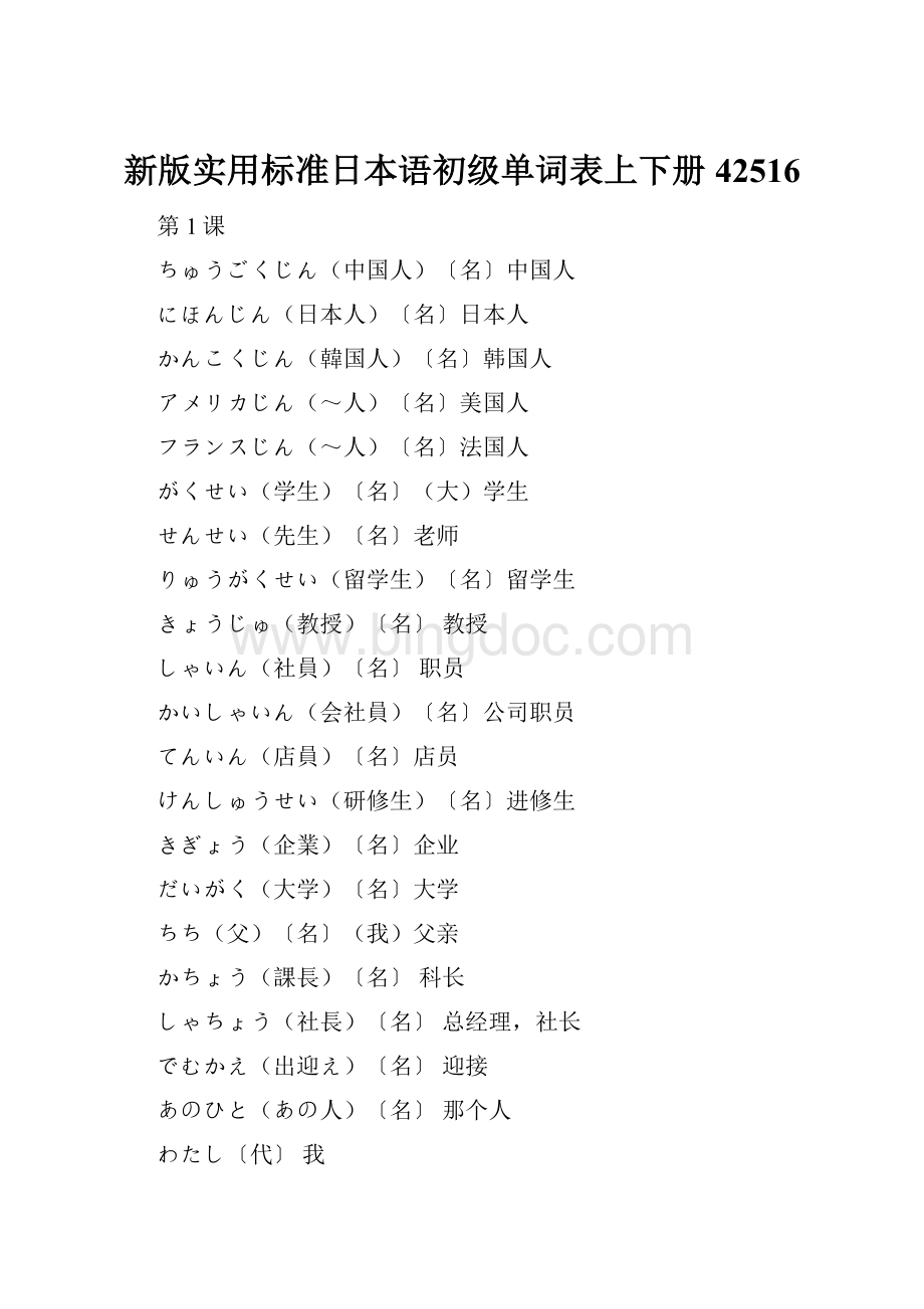 新版实用标准日本语初级单词表上下册42516.docx_第1页