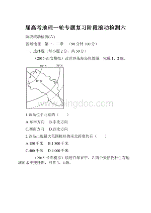 届高考地理一轮专题复习阶段滚动检测六.docx