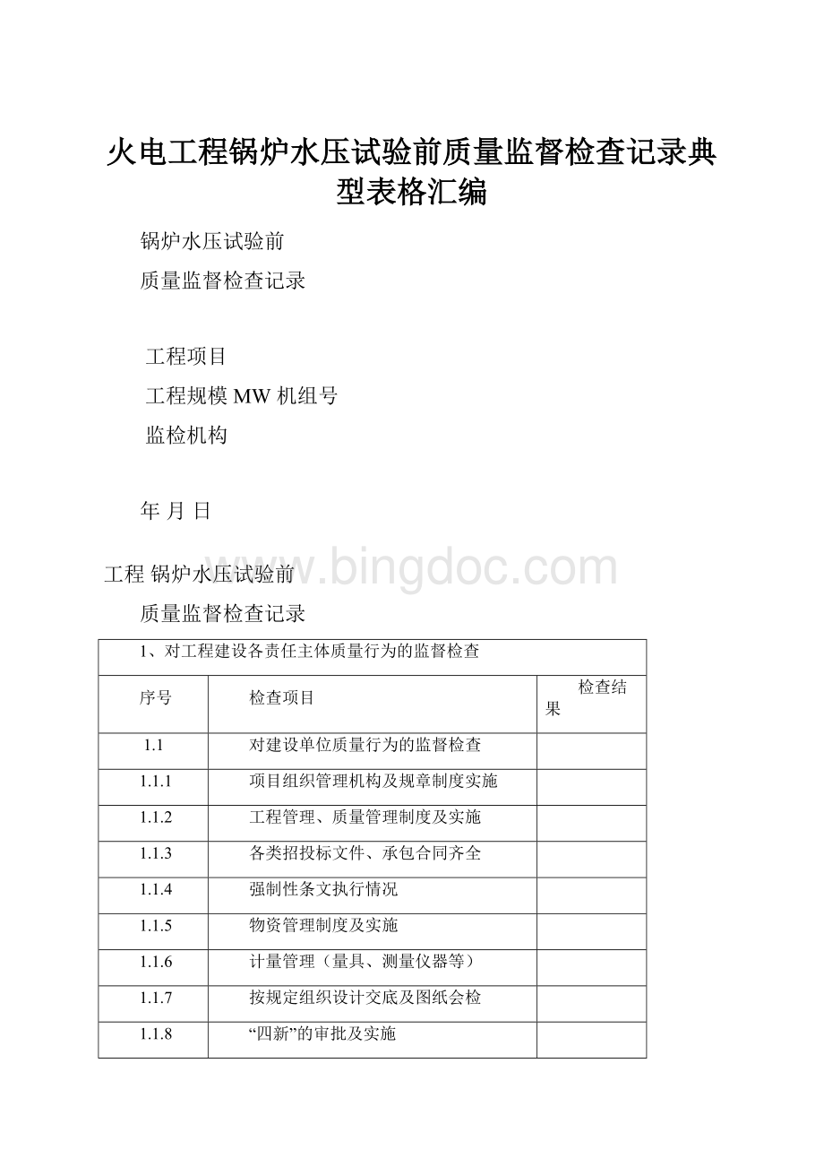 火电工程锅炉水压试验前质量监督检查记录典型表格汇编.docx