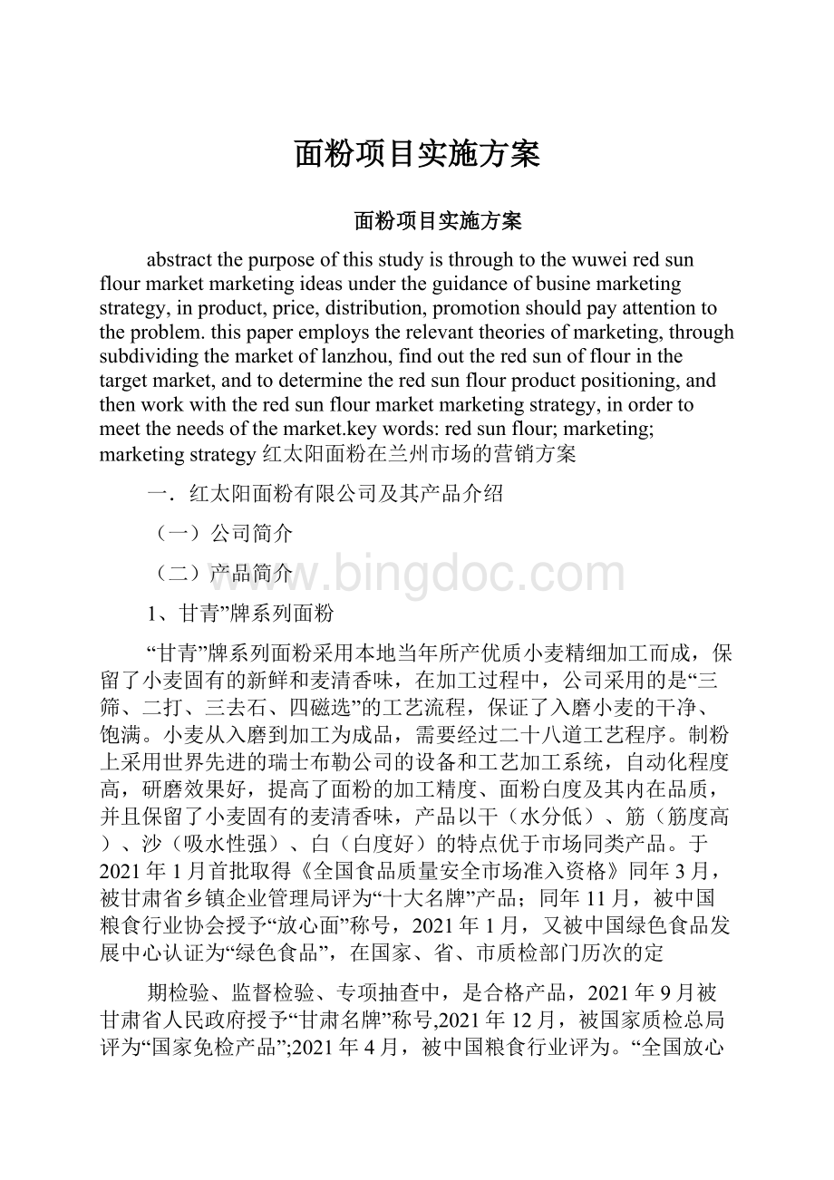 面粉项目实施方案.docx