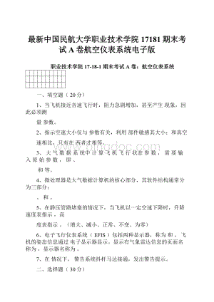 最新中国民航大学职业技术学院17181期末考试A卷航空仪表系统电子版.docx