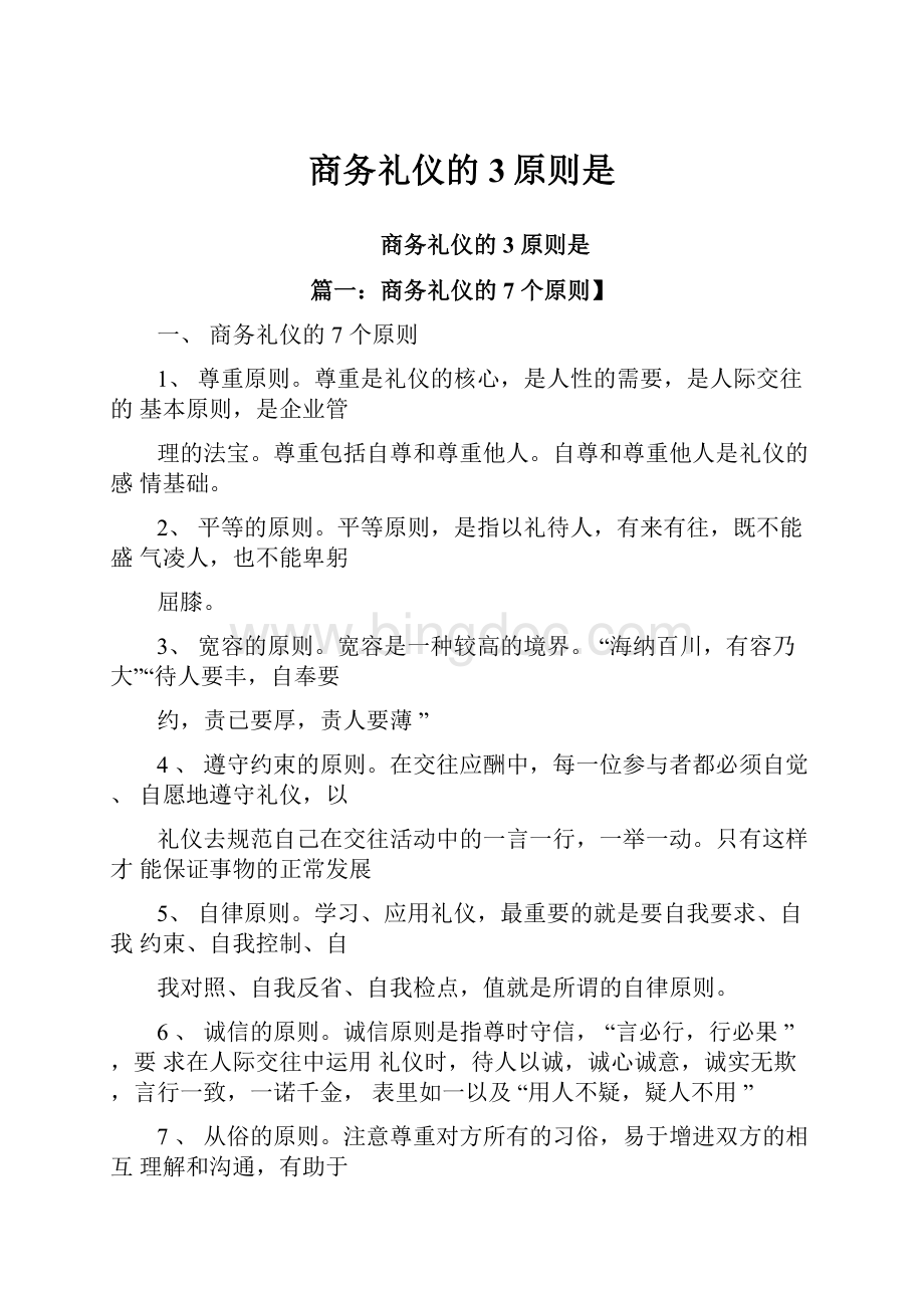 商务礼仪的3原则是.docx