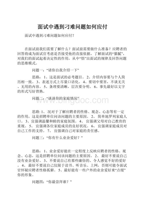 面试中遇到刁难问题如何应付.docx