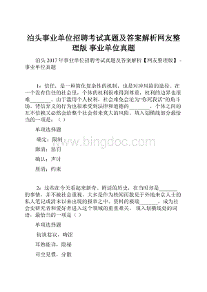 泊头事业单位招聘考试真题及答案解析网友整理版事业单位真题.docx