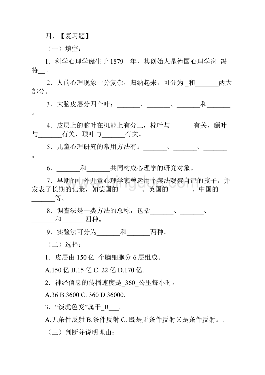 中师心理学复习题.docx_第2页