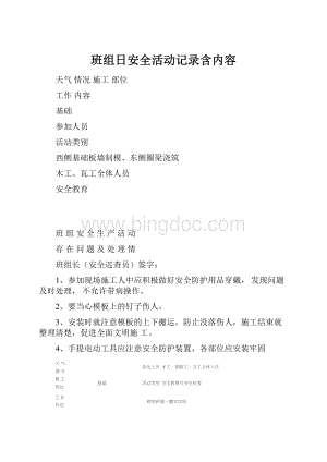 班组日安全活动记录含内容.docx