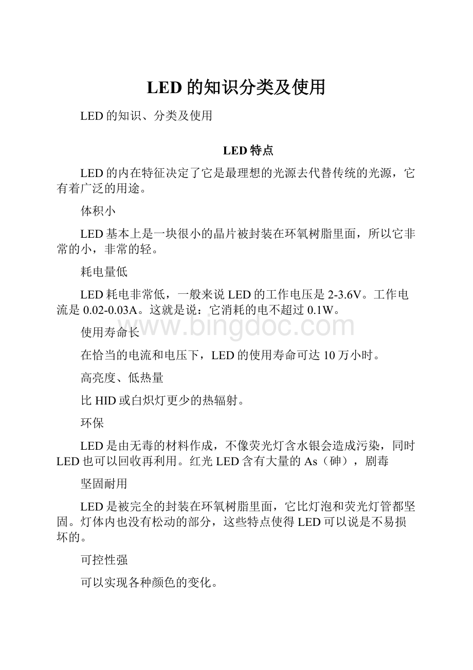 LED的知识分类及使用.docx