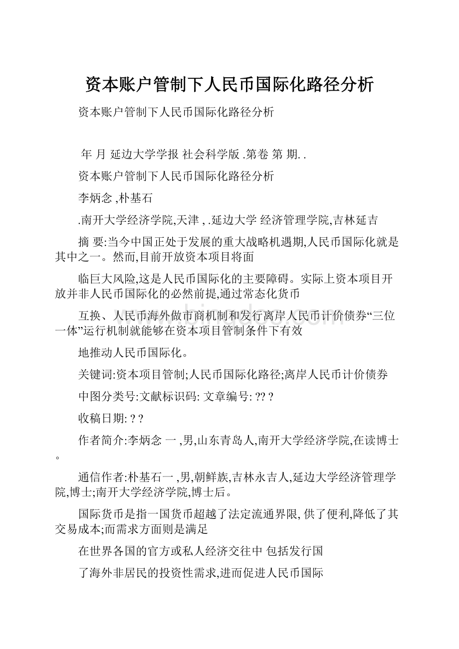 资本账户管制下人民币国际化路径分析.docx_第1页