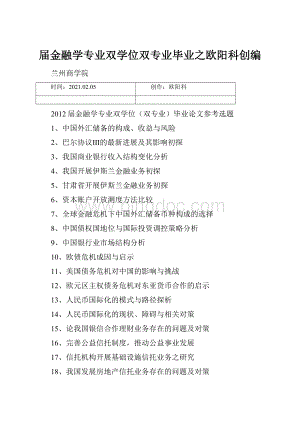 届金融学专业双学位双专业毕业之欧阳科创编.docx