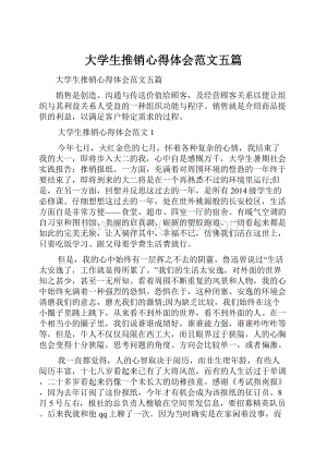 大学生推销心得体会范文五篇.docx