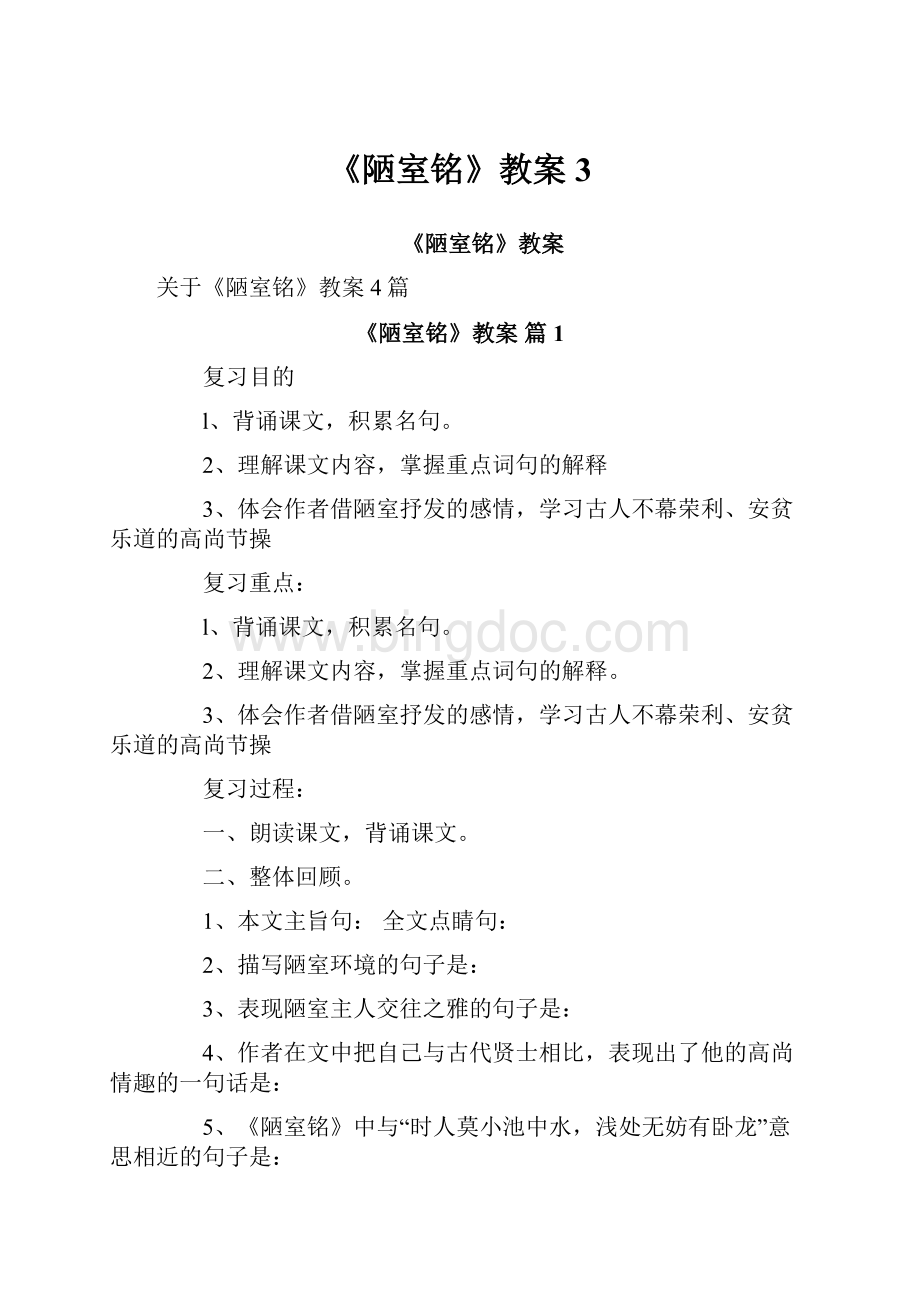 《陋室铭》教案3.docx_第1页