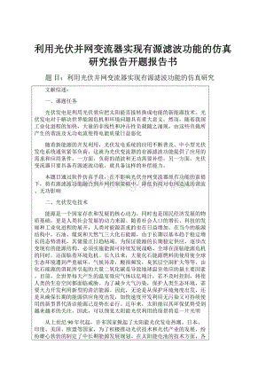 利用光伏并网变流器实现有源滤波功能的仿真研究报告开题报告书.docx