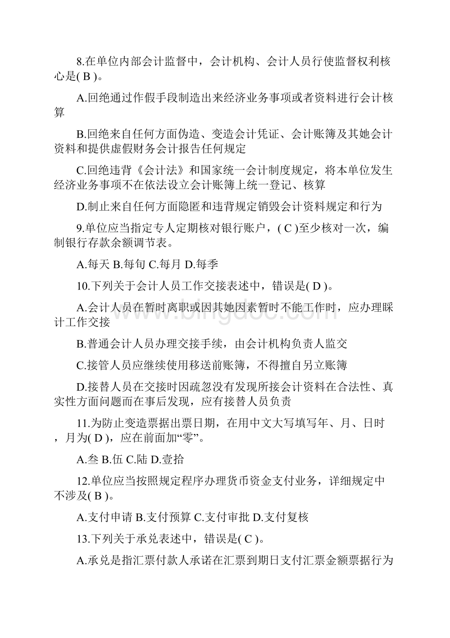 安徽会计从业考试.docx_第2页