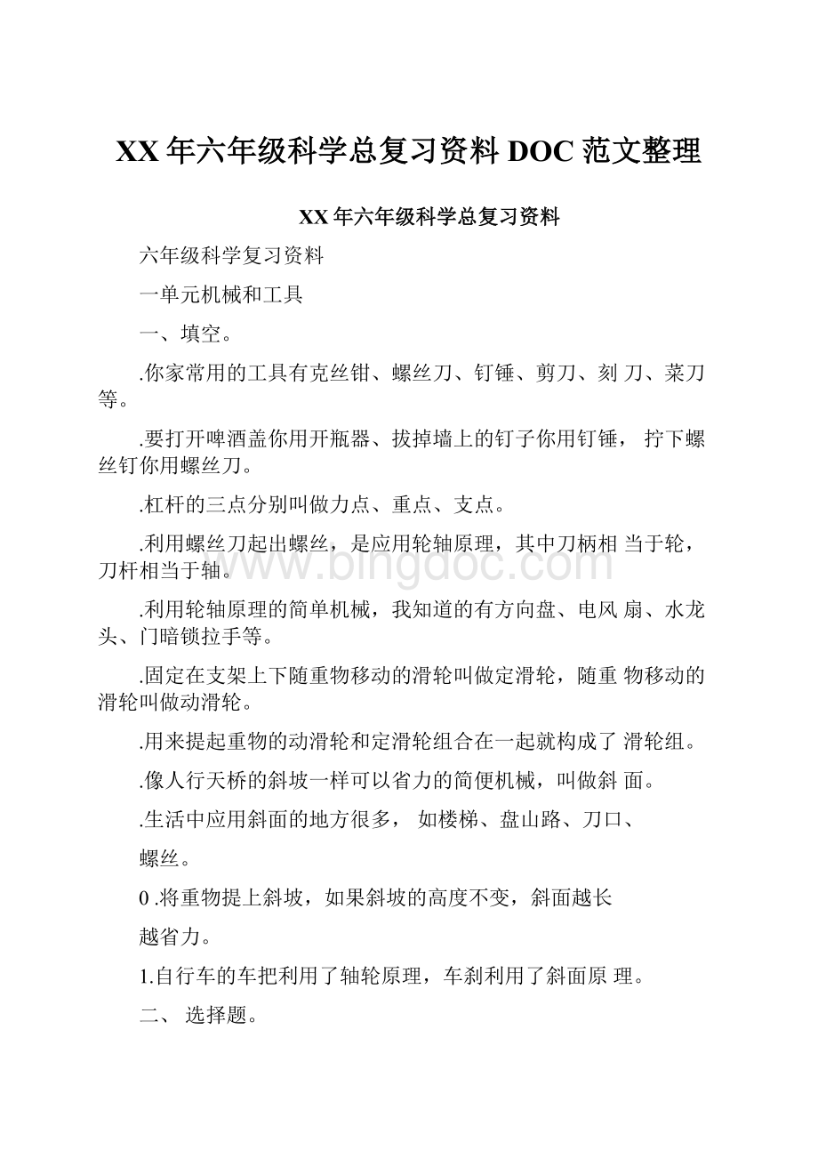 XX年六年级科学总复习资料DOC范文整理.docx