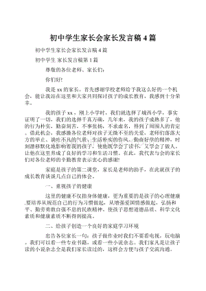 初中学生家长会家长发言稿4篇.docx