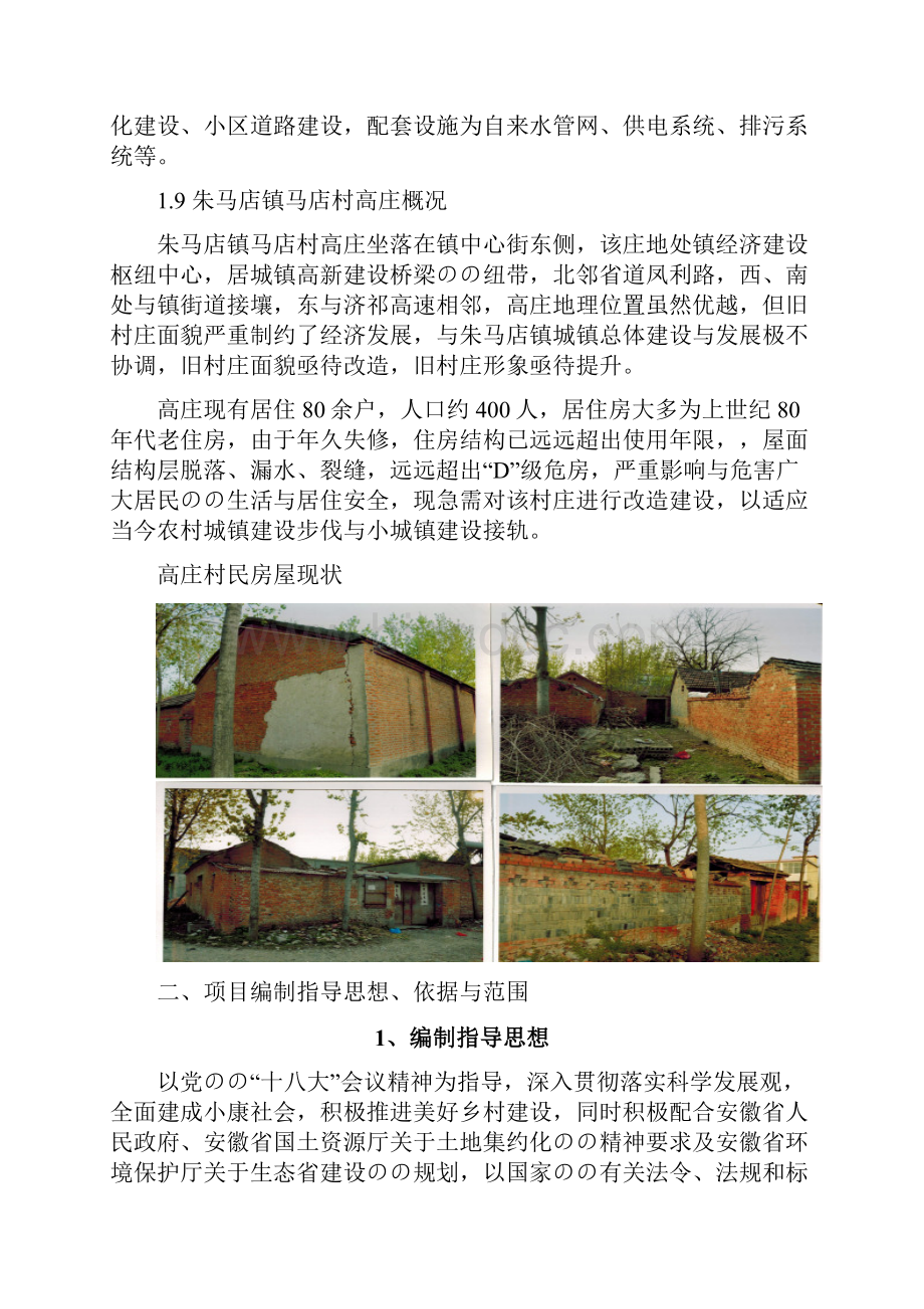 XX镇旧村改造扩建工程建设项目可行性研究报告.docx_第2页