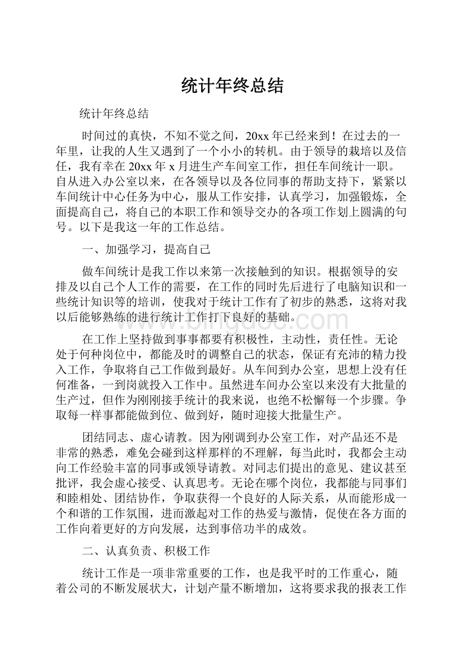 统计年终总结.docx_第1页