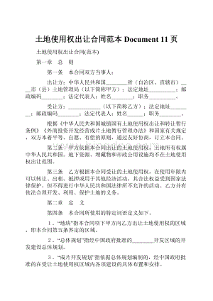 土地使用权出让合同范本Document 11页.docx