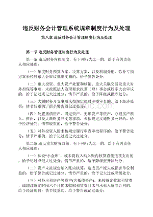 违反财务会计管理系统规章制度行为及处理.docx