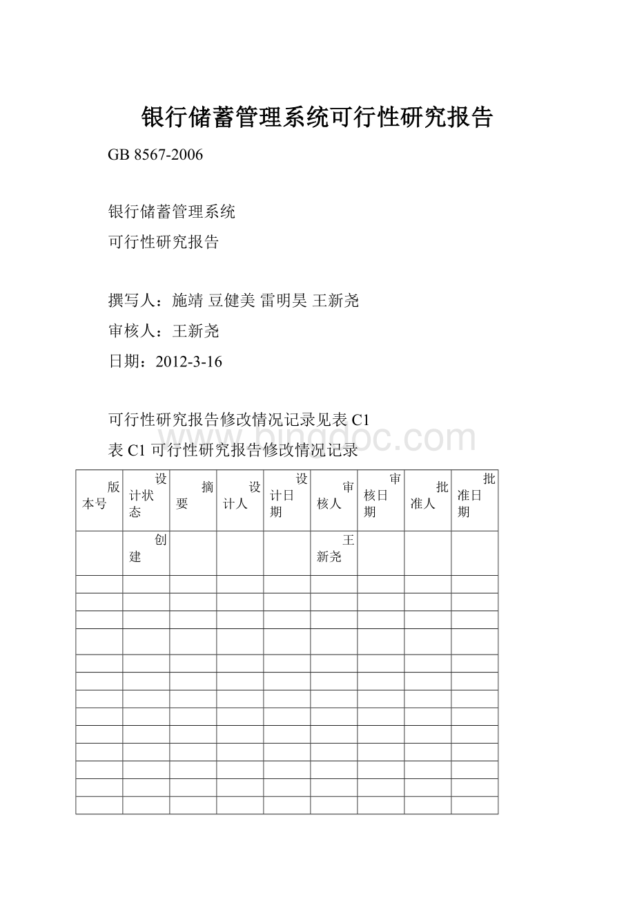 银行储蓄管理系统可行性研究报告.docx