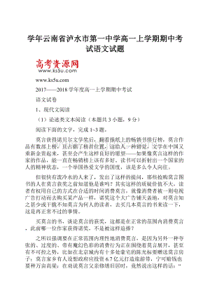 学年云南省泸水市第一中学高一上学期期中考试语文试题.docx