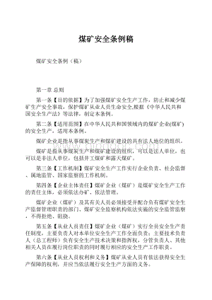 煤矿安全条例稿.docx